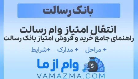 انتقال امتیاز وام رسالت | راهنمای جامع خرید و فروش امتیاز بانک رسالت