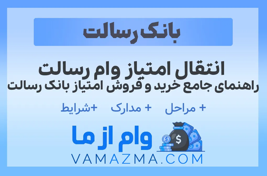 انتقال امتیاز وام رسالت | راهنمای جامع خرید و فروش امتیاز بانک رسالت