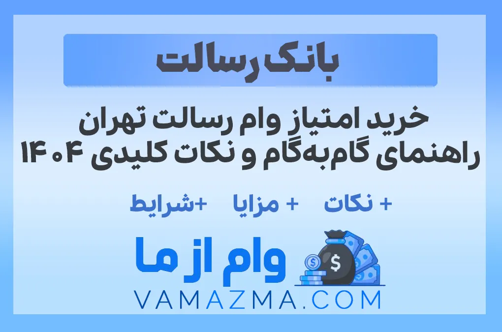 خرید امتیاز وام رسالت تهران راهنمای گام‌به‌گام و نکات کلیدی 1404