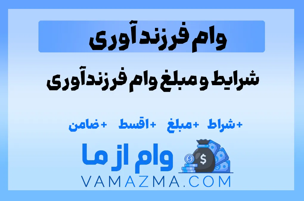 شرایط و مبلغ وام فرزندآوری