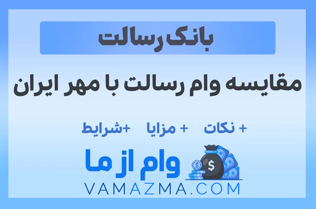 مقایسه وام رسالت با مهر ایران