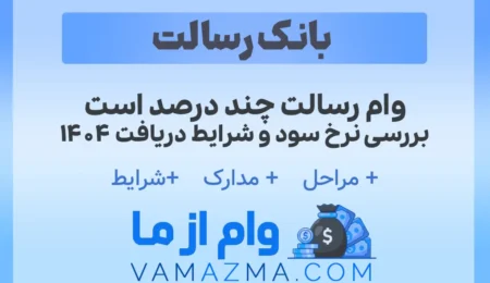 وام رسالت چند درصد است | بررسی نرخ سود و شرایط دریافت ۱۴۰۴ 10 وام رسالت چند درصد است | بررسی نرخ سود و شرایط دریافت ۱۴۰۴