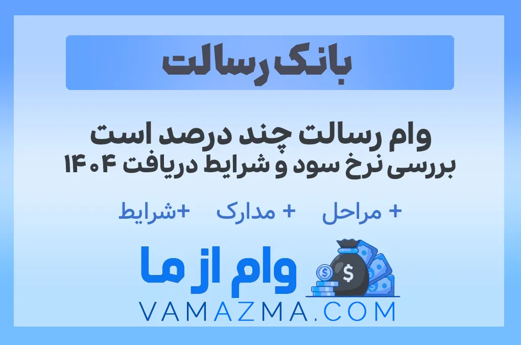 وام رسالت چند درصد است | بررسی نرخ سود و شرایط دریافت ۱۴۰۴