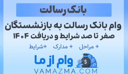 وام بانک رسالت به بازنشستگان – صفر تا صد شرایط و دریافت ۱۴۰۴ 9 وام بانک رسالت به بازنشستگان – صفر تا صد شرایط و دریافت ۱۴۰۴