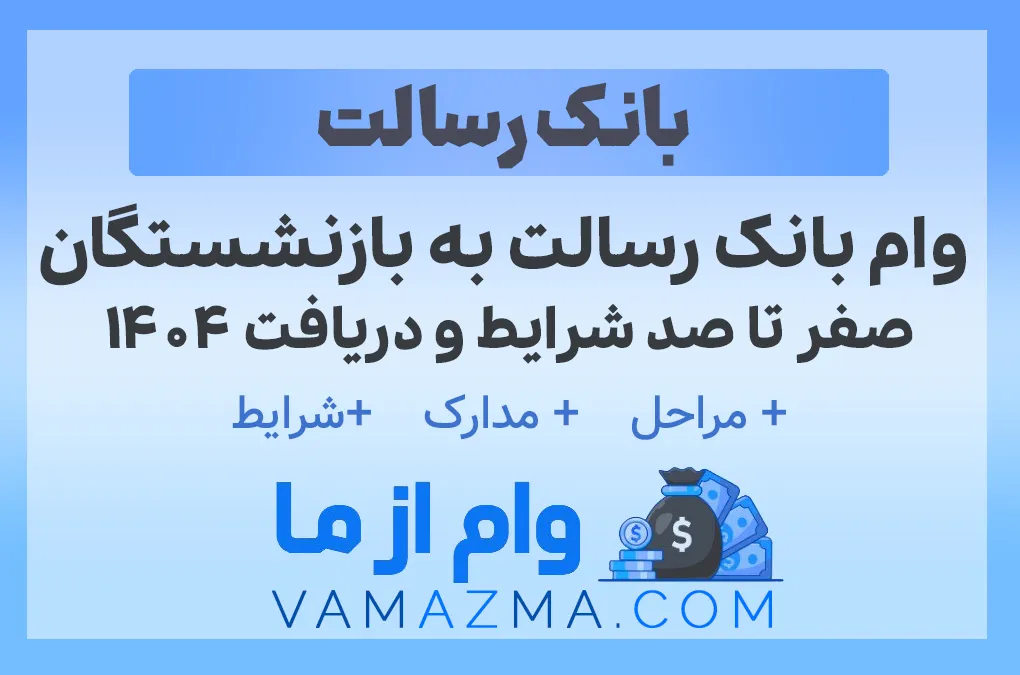وام بانک رسالت به بازنشستگان – صفر تا صد شرایط و دریافت ۱۴۰۴