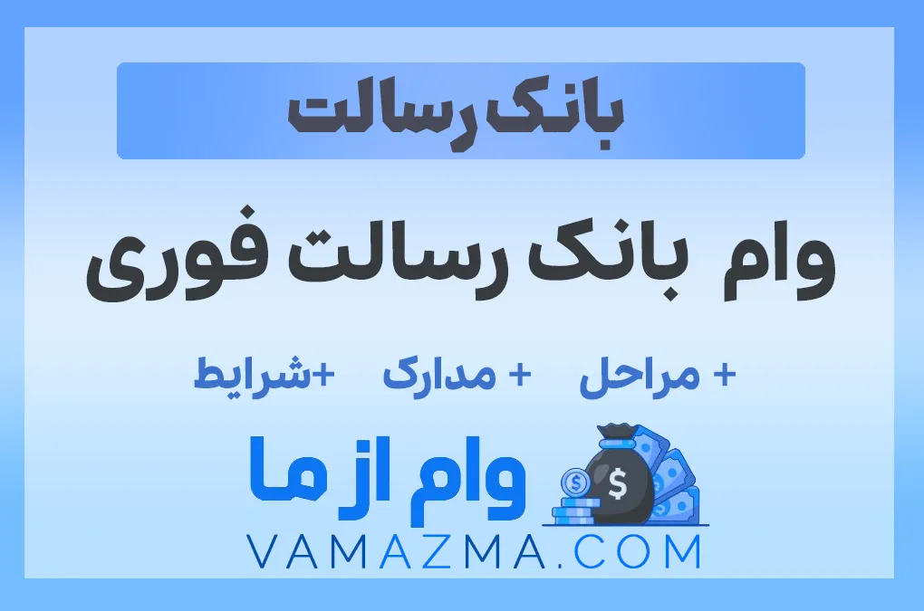وام بانک رسالت فوری | راهنمای کامل دریافت سریع وام بدون سپرده در سال 1404