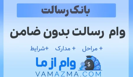 وام رسالت بدون ضامن ؛ شرایط، مدارک و صفر تا صد دریافت وام آسان آنلاین 11 وام رسالت بدون ضامن