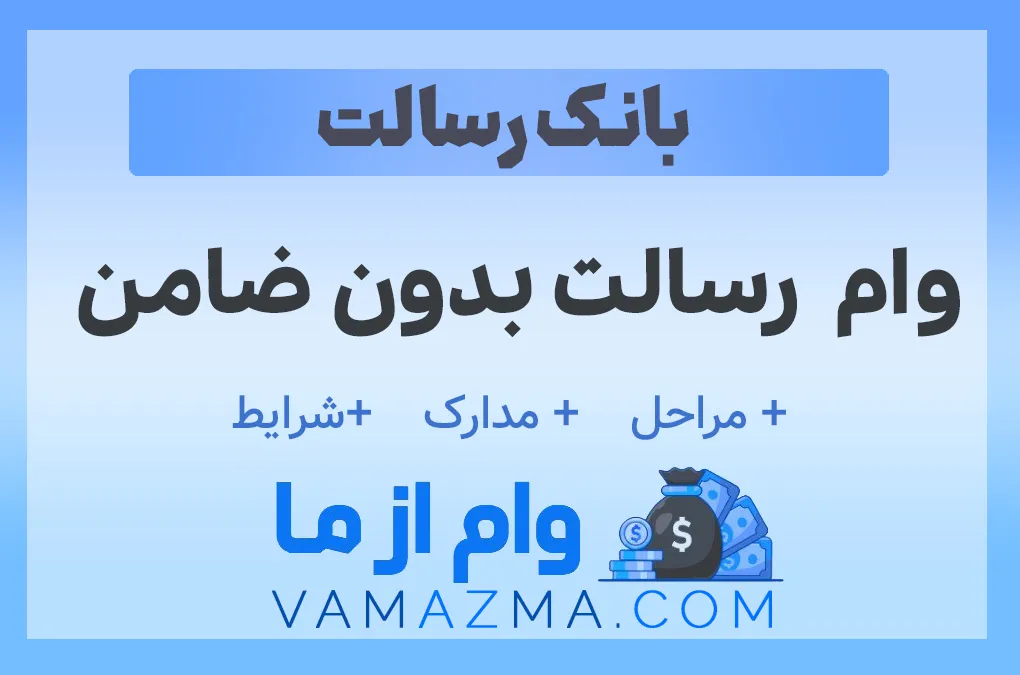 وام رسالت بدون ضامن