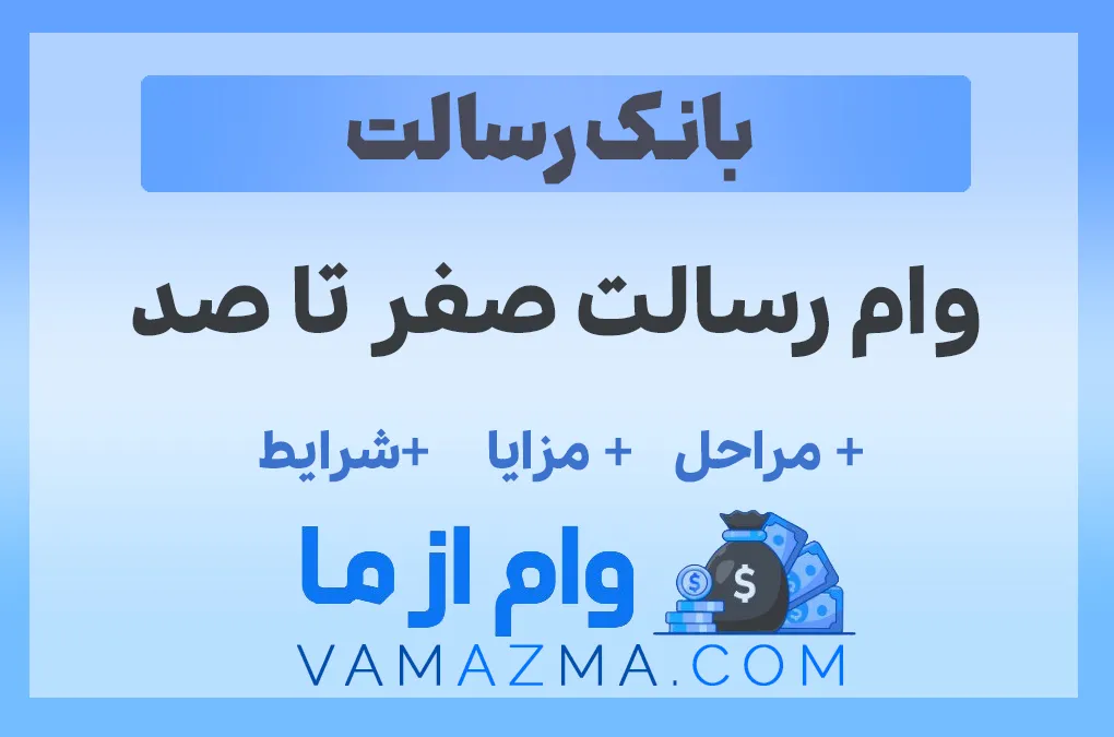وام رسالت صفر تا صد شرایط ، مراحل و مزایای دریافت وام قرض الحسنه رسالت