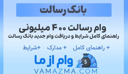 وام رسالت ۴۰۰ میلیونی ؛ راهنمای کامل شرایط و دریافت وام جدید بانک رسالت 7 وام رسالت ۴۰۰ میلیونی ؛ راهنمای کامل شرایط و دریافت وام جدید بانک رسالت