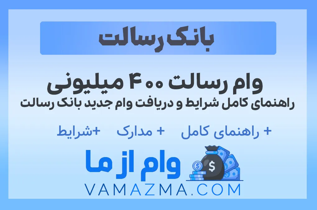 وام رسالت ۴۰۰ میلیونی ؛ راهنمای کامل شرایط و دریافت وام جدید بانک رسالت