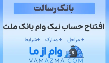 افتتاح حساب نیک وام بانک ملت 3 افتتاح حساب نیک وام بانک ملت