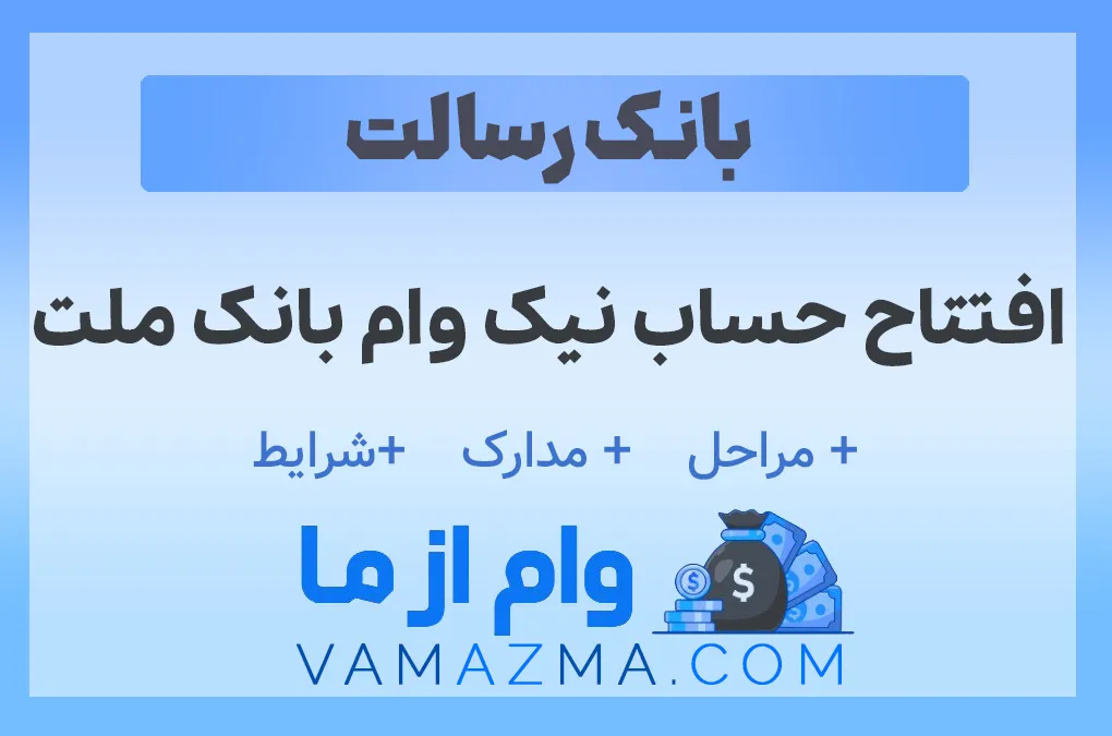 افتتاح حساب نیک وام بانک ملت