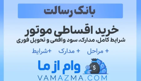 خرید اقساطی موتور در ۱۴۰۴ | شرایط کامل، مدارک، سود واقعی و تحویل فوری + جدول اقساط 20 خرید اقساطی موتور در ۱۴۰۴ | شرایط کامل، مدارک، سود واقعی و تحویل فوری + جدول اقساط