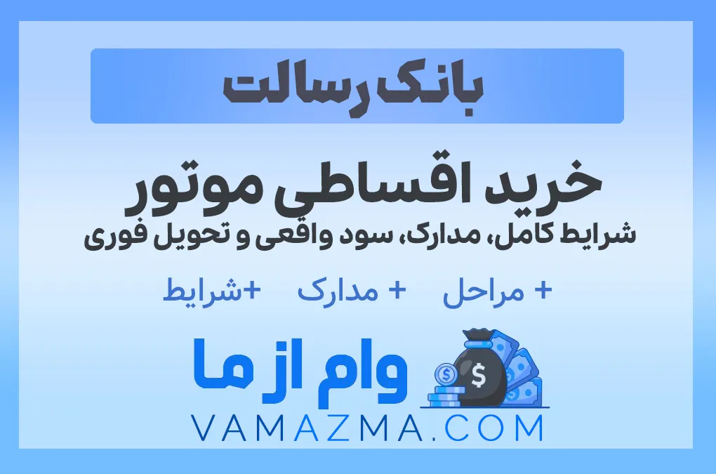 خرید اقساطی موتور در ۱۴۰۴ | شرایط کامل، مدارک، سود واقعی و تحویل فوری + جدول اقساط