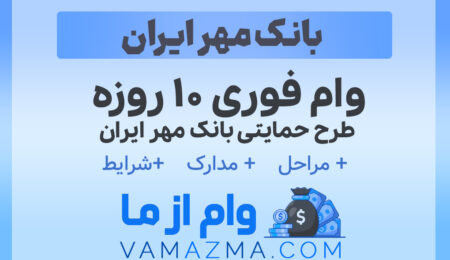 وام فوری ۱۰ روزه طرح حمایتی بانک مهر ایران