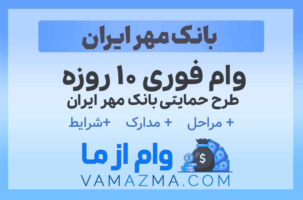 وام فوری ۱۰ روزه طرح حمایتی بانک مهر ایران
