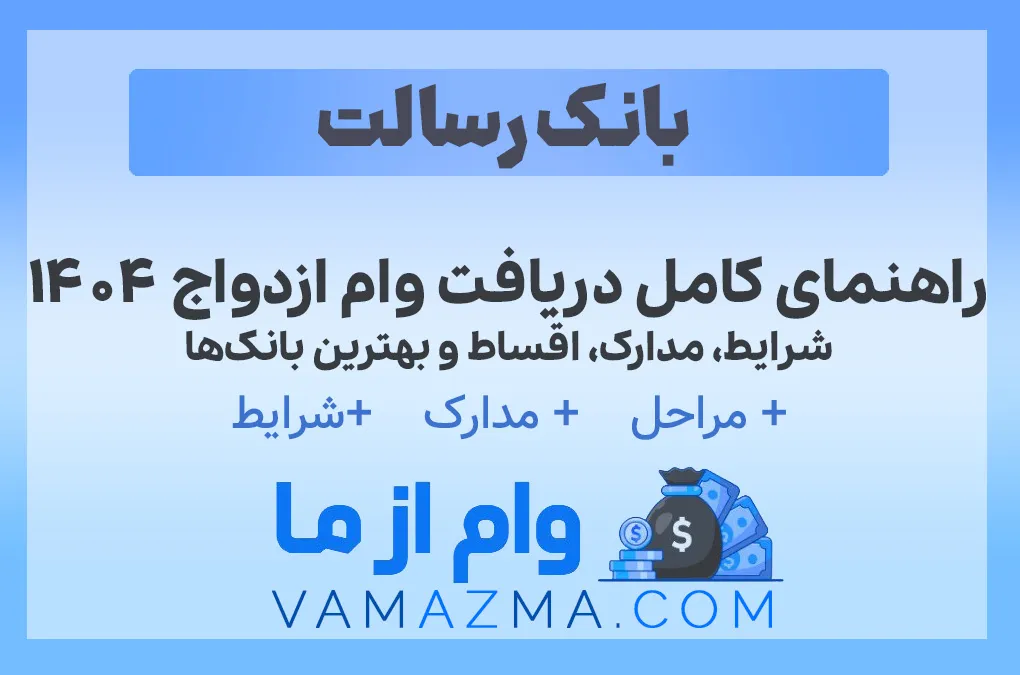 وام ازدواج ۱۴۰۴