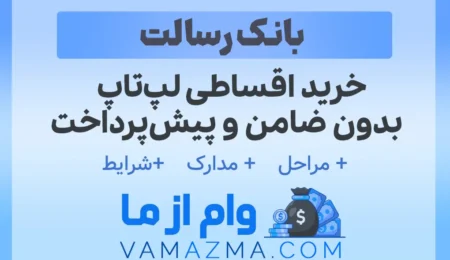 خرید اقساطی لپتاپ خرید لپتاپ بدون ضامن شرایط خرید لپتاپ 1404 21 خرید اقساطی لپتاپ بدون ضامن و پیشپرداخت