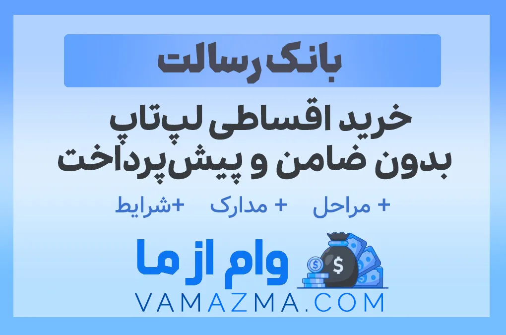خرید اقساطی لپ‌تاپ بدون ضامن و پیش‌پرداخت