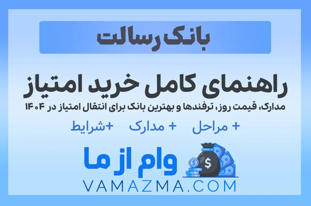 راهنمای کامل خرید امتیاز وام | مدارک، قیمت روز، ترفندها و بهترین بانک برای انتقال امتیاز در ۱۴۰۴