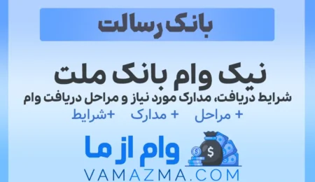 نیک وام بانک ملت - شرایط دریافت، مدارک مورد نیاز و مراحل دریافت وام (ویژه مرداد ۱۴۰۴) 2 نیک وام بانک ملت