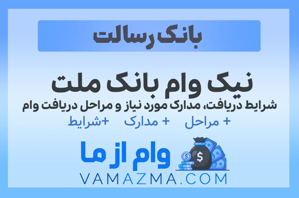 نیک وام بانک ملت