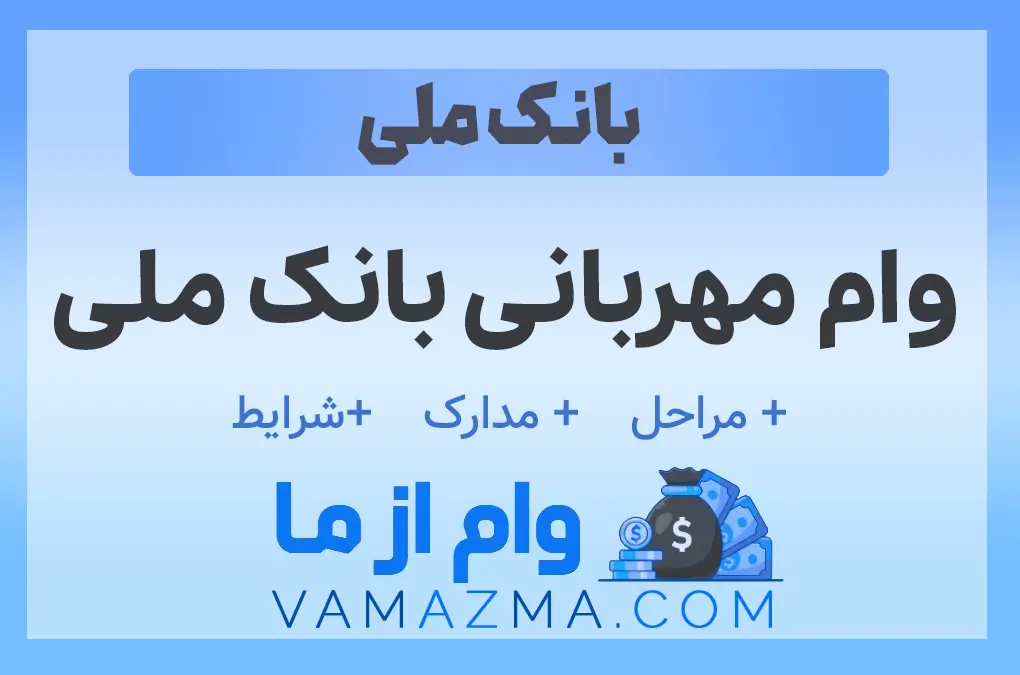 وام مهربانی بانک ملی