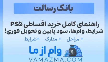 راهنمای کامل خرید اقساطی PS5 | شرایط، وام‌ها، سود پایین و تحویل فوری!