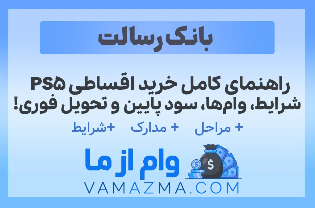 راهنمای کامل خرید اقساطی PS5 | شرایط، وام‌ها، سود پایین و تحویل فوری!