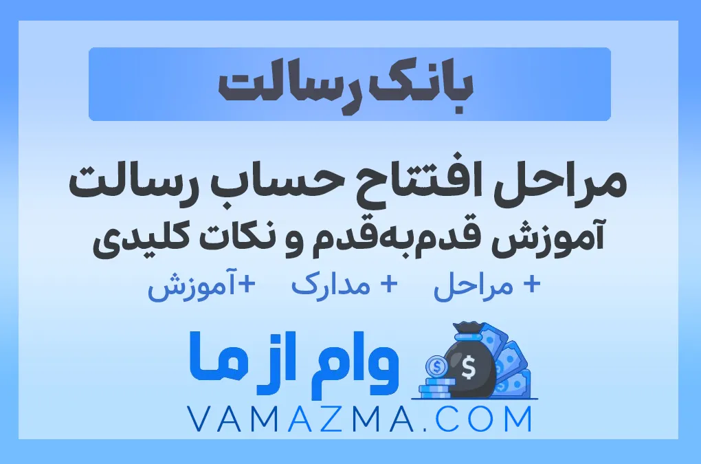 مراحل افتتاح حساب رسالت (غیرحضوری) | آموزش قدم‌به‌قدم و نکات کلیدی