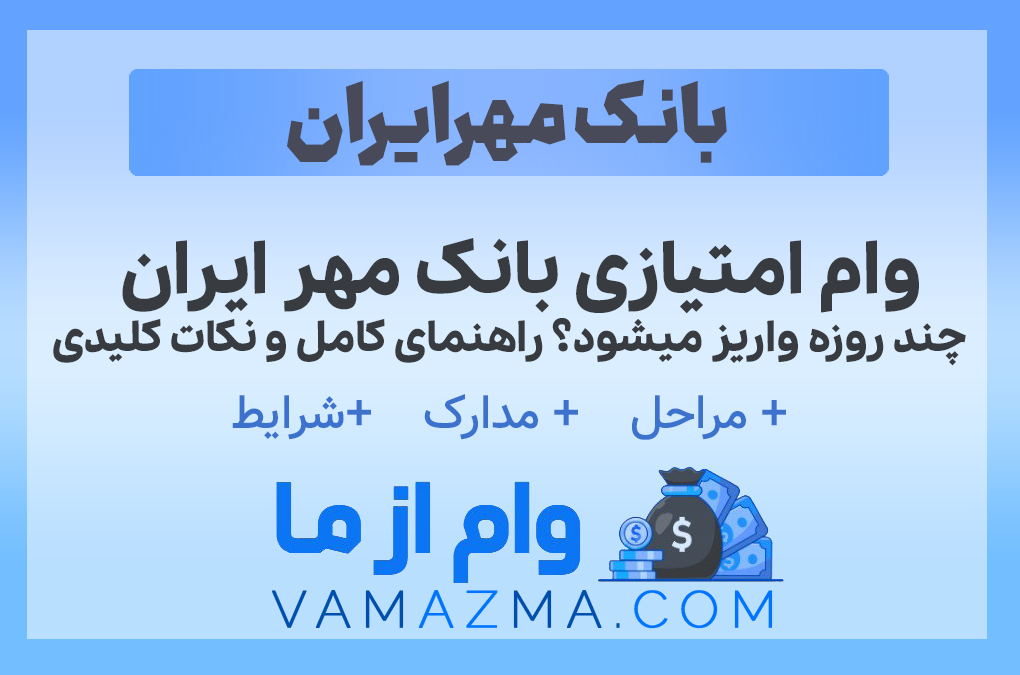 وام امتیازی بانک مهر ایران