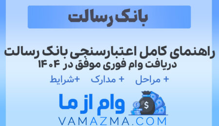 اعتبارسنجی بانک رسالت