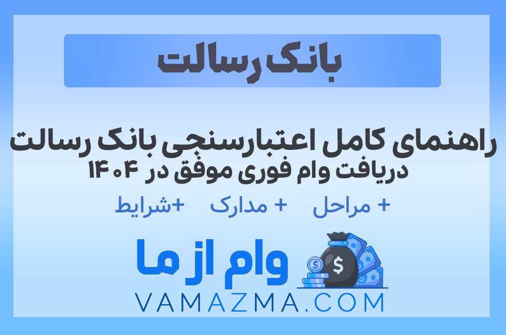 اعتبارسنجی بانک رسالت