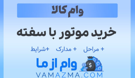 خرید موتور با سفته