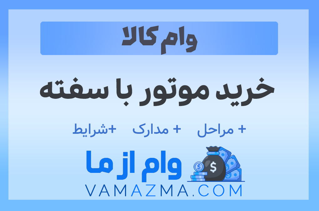 خرید موتور با سفته