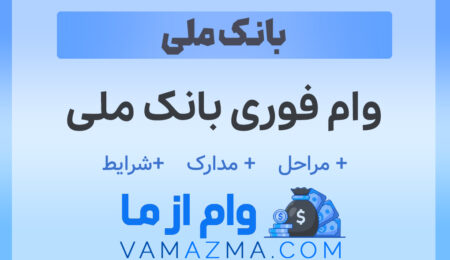 وام فوری بانک ملی