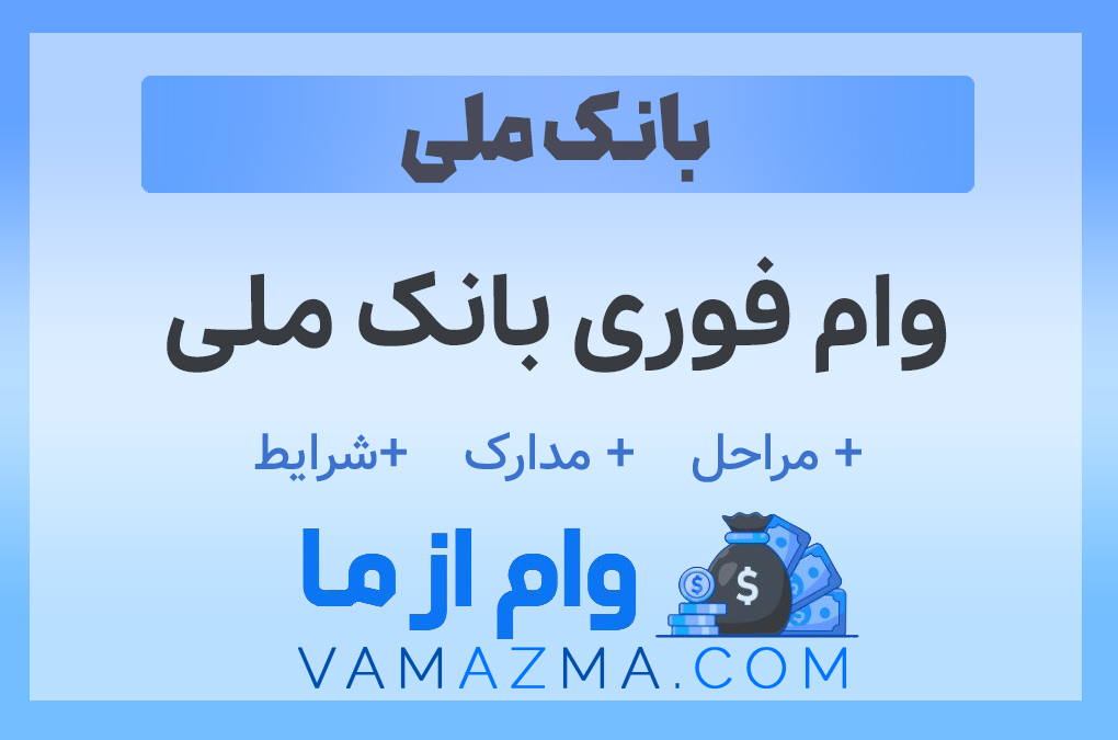 وام فوری بانک ملی