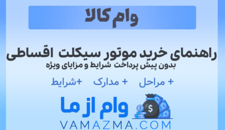 راهنمای خرید موتور سیکلت اقساطی بدون پیش پرداخت | شرایط و مزایای ویژه 18 راهنمای خرید موتور سیکلت اقساطی بدون پیش پرداخت | شرایط و مزایای ویژه بدون پیش پرداخت شرایط و مزایای ویژه
