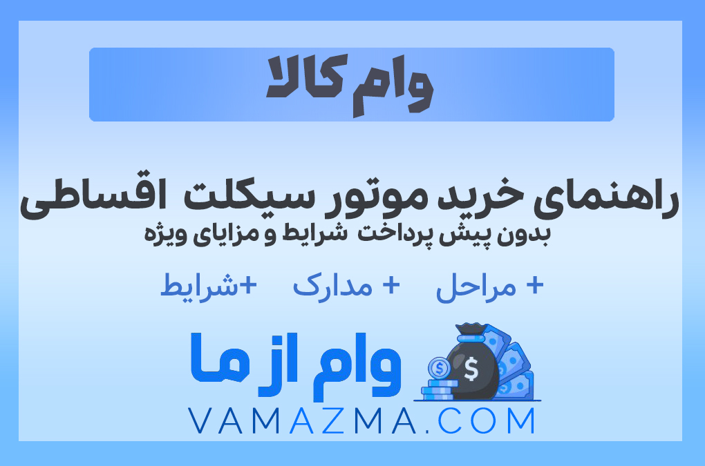 راهنمای خرید موتور سیکلت اقساطی بدون پیش پرداخت | شرایط و مزایای ویژه بدون پیش پرداخت شرایط و مزایای ویژه