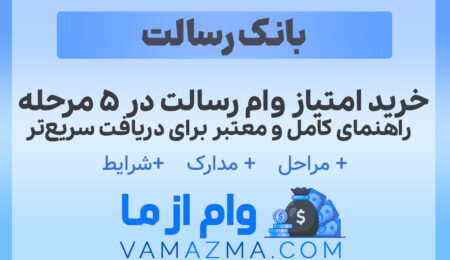امتیاز وام رسالت