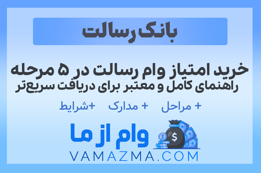 امتیاز وام رسالت