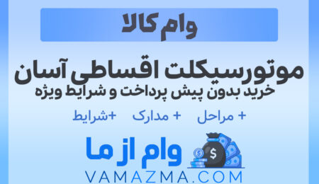 موتورسیکلت اقساطی آسان