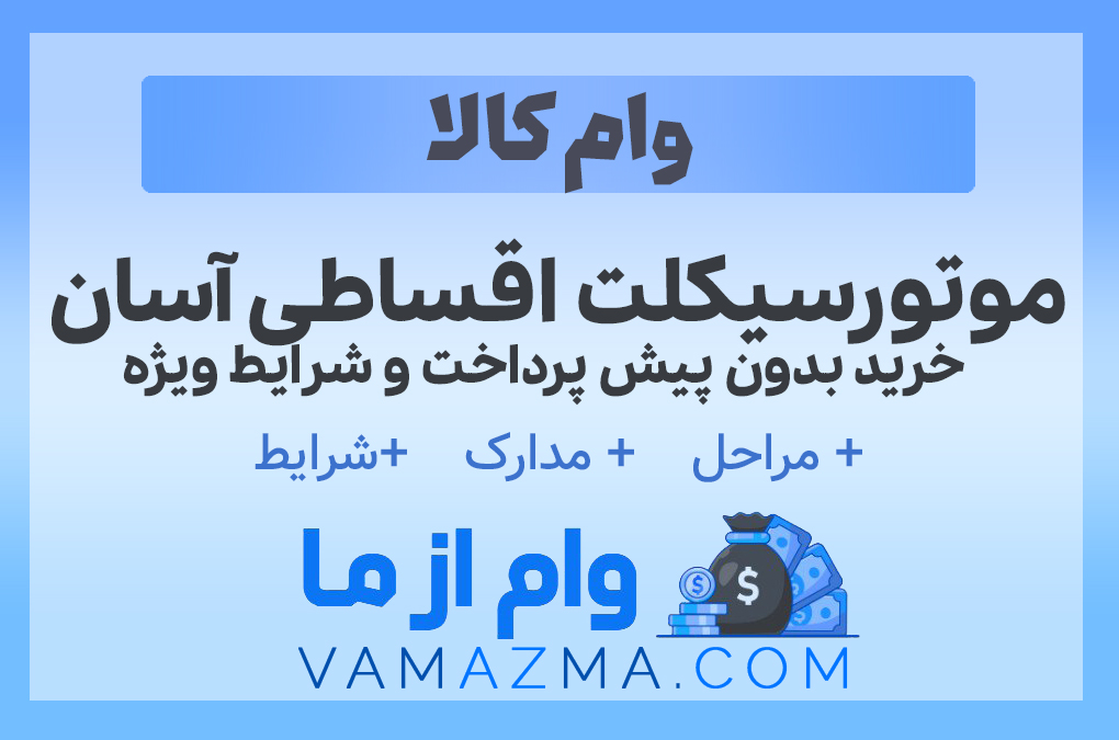 موتورسیکلت اقساطی آسان