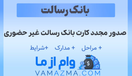 صدور مجدد کارت بانک رسالت غیر حضوری | مراحل و نکات کلیدی برای دریافت سریع _ مرداد 1404 7 صدور مجدد کارت بانک رسالت غیر حضوری
