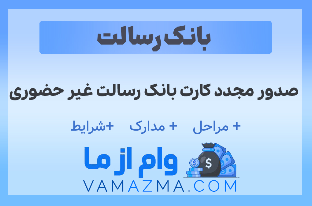 صدور مجدد کارت بانک رسالت غیر حضوری