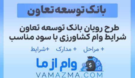 طرح رویان بانک توسعه تعاون | شرایط وام کشاورزی با سود مناسب 6 طرح رویان بانک توسعه تعاون