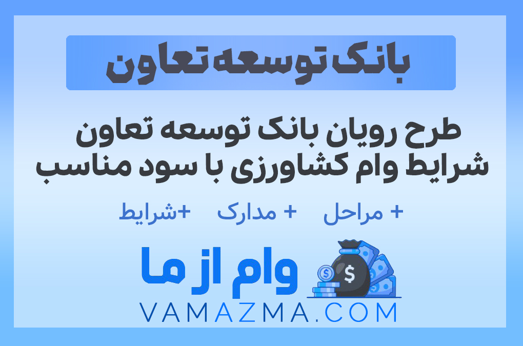 طرح رویان بانک توسعه تعاون