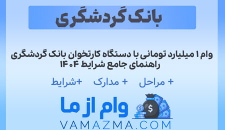 وام ۱ میلیارد تومانی با دستگاه کارتخوان بانک گردشگری | راهنمای جامع شرایط ۱۴۰۴ 3 وام ۱ میلیارد تومانی با دستگاه کارتخوان بانک گردشگری | راهنمای جامع شرایط ۱۴۰۴