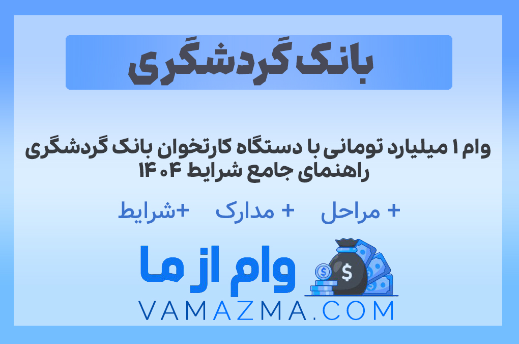 وام ۱ میلیارد تومانی با دستگاه کارتخوان بانک گردشگری | راهنمای جامع شرایط ۱۴۰۴